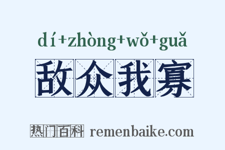 敌众我寡是什么意思的图片
